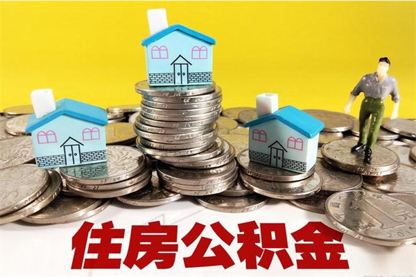 长垣离职后异地住房公积金怎么全部取出来（离职后公积金怎么异地提取）